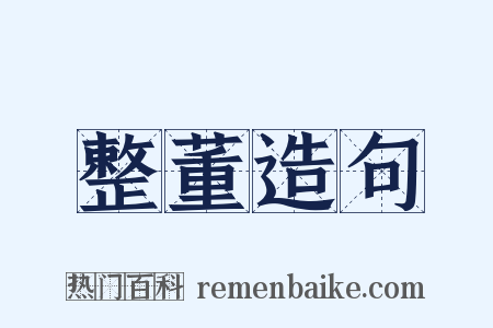 整董造句是什么意思的图片